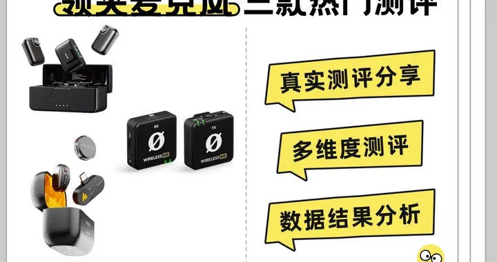罗德领夹麦克风质量怎么样？罗德、南卡、闪克多维度测评分享！
