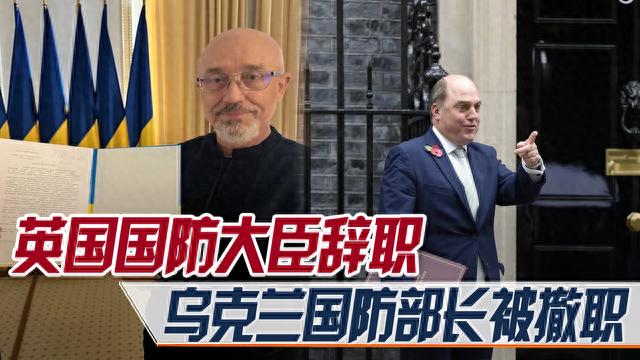 英国国防大臣辞职，乌克兰国防部长被撤，俄乌战争将出现新走向？