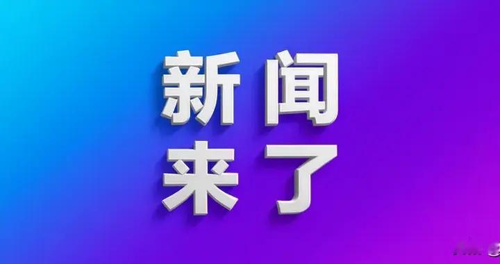 12月14号中午12点，刚刚发生最新消息！