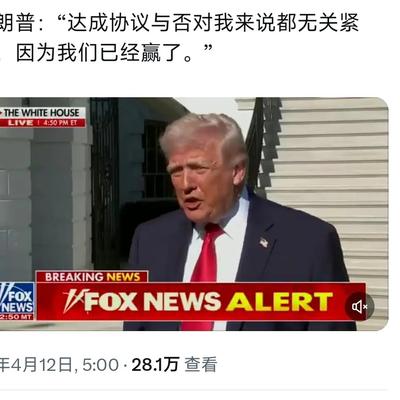 随随便便轻轻松松：12日，美国总统特朗普