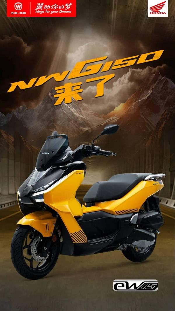终于要来了，五羊本田150踏板NWG150实图公布