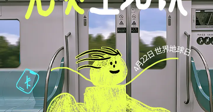 世界地球日绿色出行！西安市民坐地铁 银泰百货买单