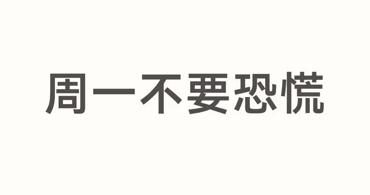 周一不要恐慌
