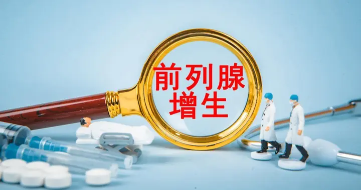 打破认知迷雾，别让“前列腺增生”毁掉你的生活质量