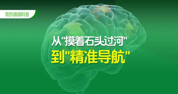 从"摸着石头过河"到"精准导航"：顽固性癫痫术前评估的技术突破!