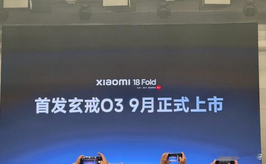 小米首款阔折叠 正式命名为 小米18 Fold 还会首发玄戒O3+……...