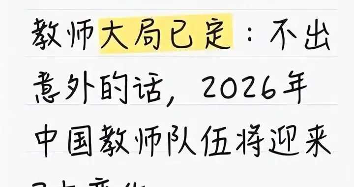 2026教师圈大洗牌！1800万教师迎3大变，混日子的彻底凉了