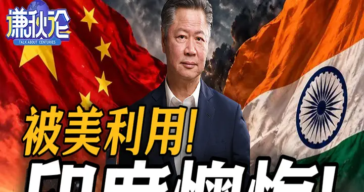 被美利用！印度懊悔！