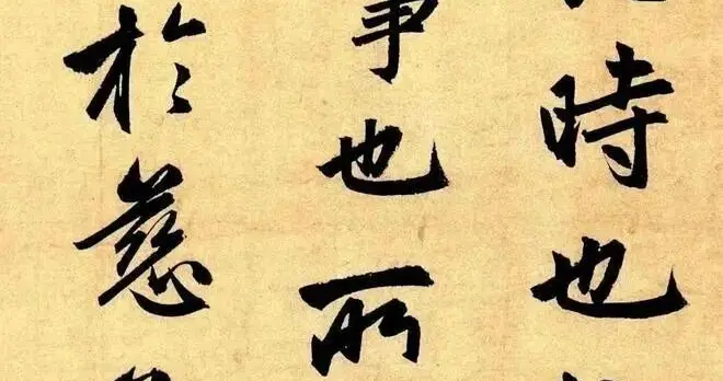 绵里藏铁：赵孟頫《止斋记》与行书入门的正途