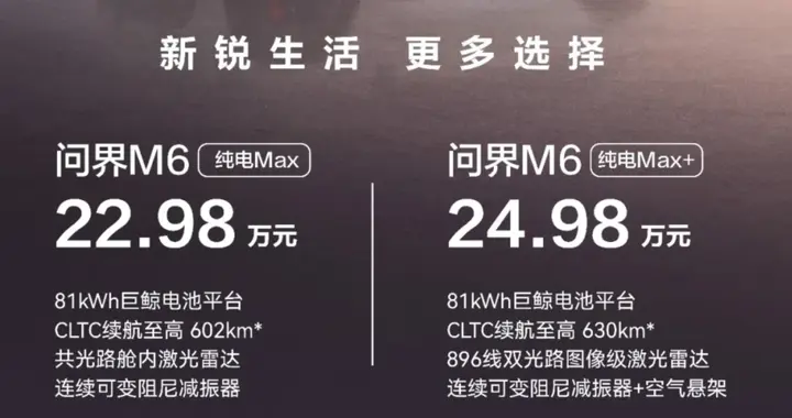 问界M6降价，比问界M5还便宜
