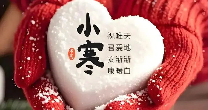 小寒暖心祝福句子，愿君安暖，请发一条不一样的朋友圈