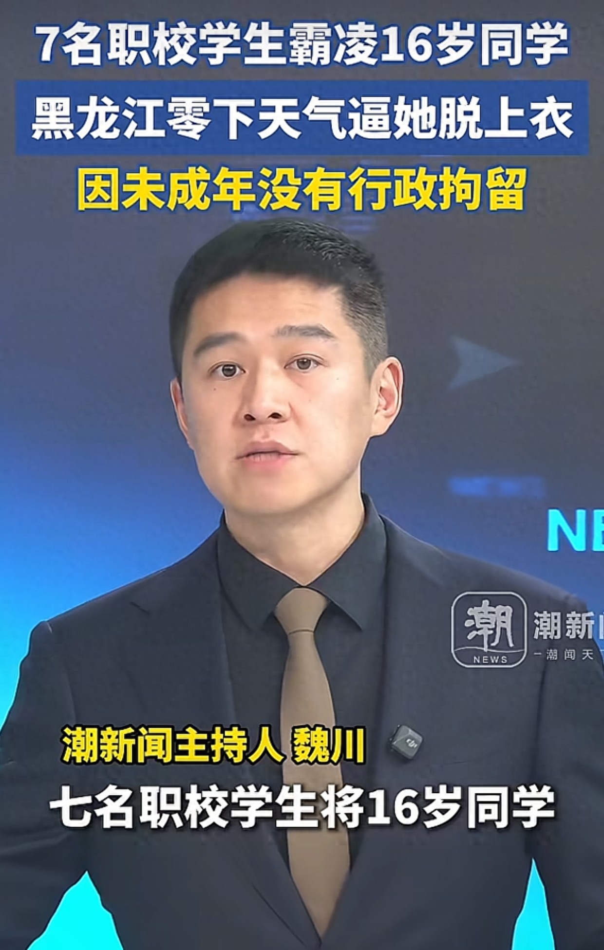 16岁女孩被扒衣围殴！寒风中视频疯传，7名施暴者因年龄“免拘”