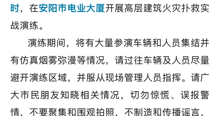 安阳消防发布演练公告