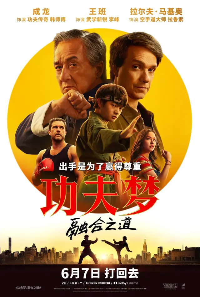 《功夫梦：融合之道》6月7日上映，71岁成龙宗师风采重出江湖！