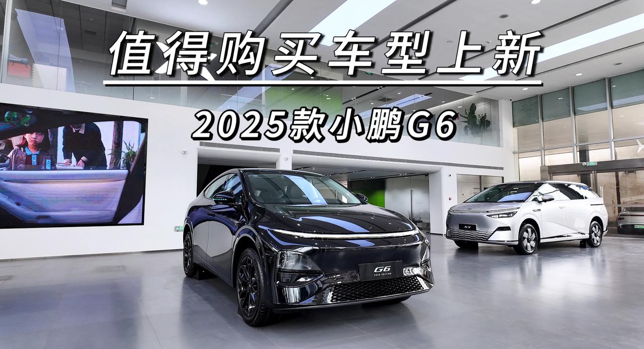 值得购买车型上新，2025款小鹏G6