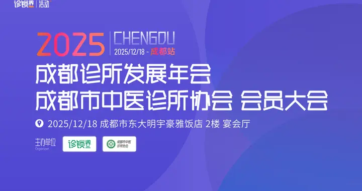 2025 成都诊所年会圆满落幕！存量竞争下，川派诊所的务实与敢为！