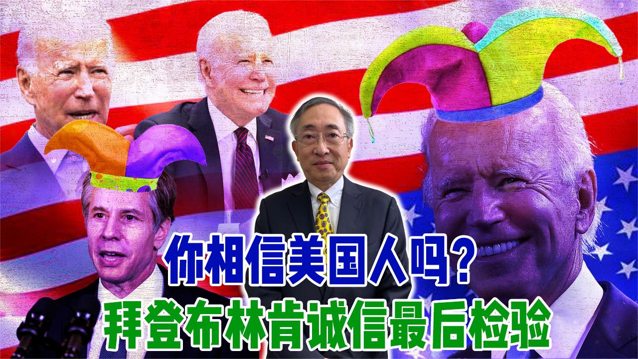 你相信美国人吗？拜登布林肯诚信最后检验