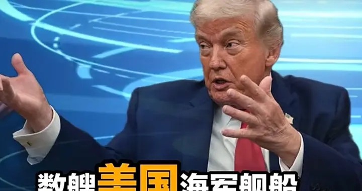 中东战局反转！数艘美国军舰硬闯霍尔木兹海峡，未来72小时是关键