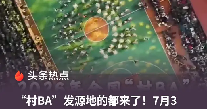 从台盘村到莱西：一场跨越两千公里的“村BA”南北对话