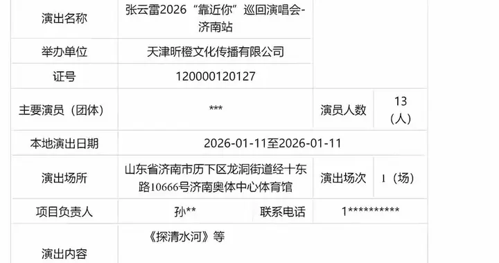 张云雷济南演唱会行政审批被晒，1月11日举办，在34岁生日这天