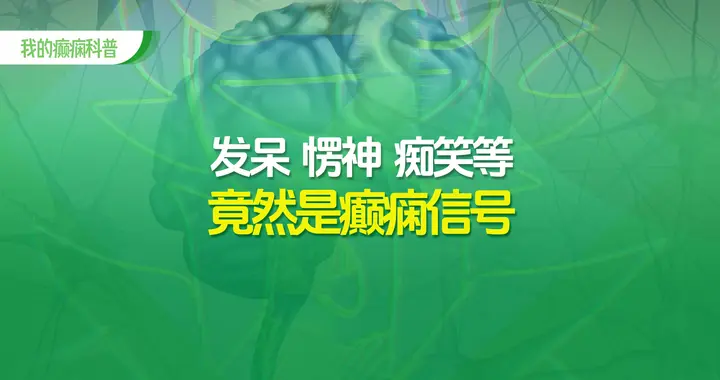 癫痫超会伪装，发呆、愣神、痴笑......竟然是癫痫信号！