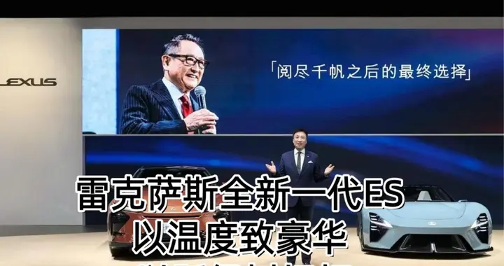 雷克萨斯全新一代ES 以温度致豪华 以跃级树标杆丨汽势封面