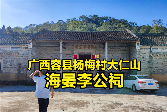 海晏李公祠，广西容县杨梅村大仁山的这座宗祠不简单