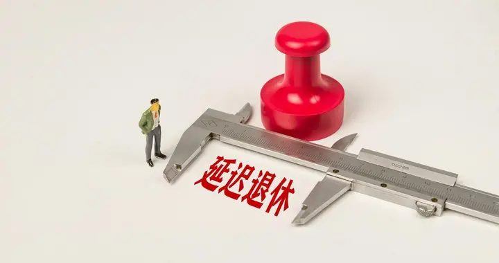 延迟退休一年，养老金水平能够增长500元吗？一起来看看是否划算