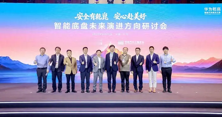 智能底盘产业倡议正式发布 华为乾崑携手多方共推技术演进