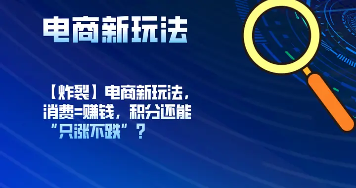【炸裂】电商新玩法，消费=赚钱，积分还能“只涨不跌”？