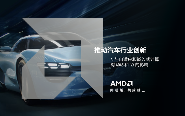 AMD最新发布《推动汽车行业创新：汽车行业最新趋势和技术进展》