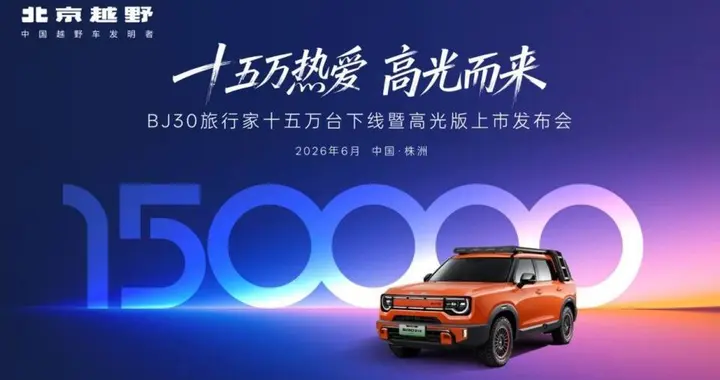 15万公里拆给全网看：BJ30 旅行家的轻越野平权，从来不是说说而已