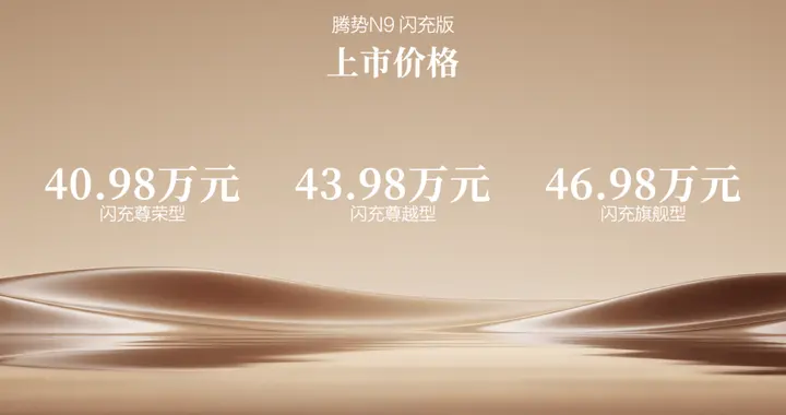40.98万起！腾势N9闪充版强势上市