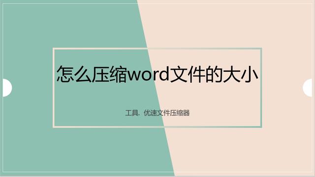 怎么压缩word文件的大小？这五种压缩方法简单又好操作！