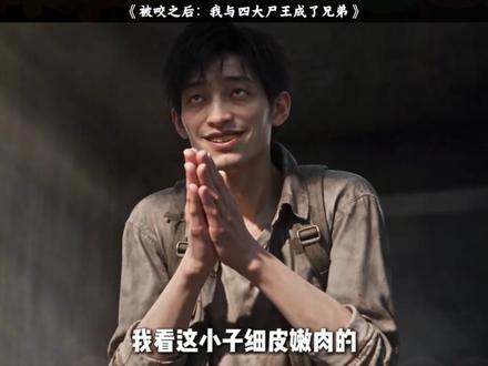左下角一口气看全集 ：我与四大尸王成了兄弟 ：我与四大尸王成了兄弟后续 ：我与四大尸王成了兄弟完整版