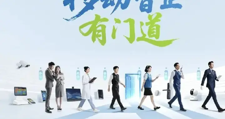 三大体系齐发力！移动智企一站式服务，中小企业数智转型稳又快！