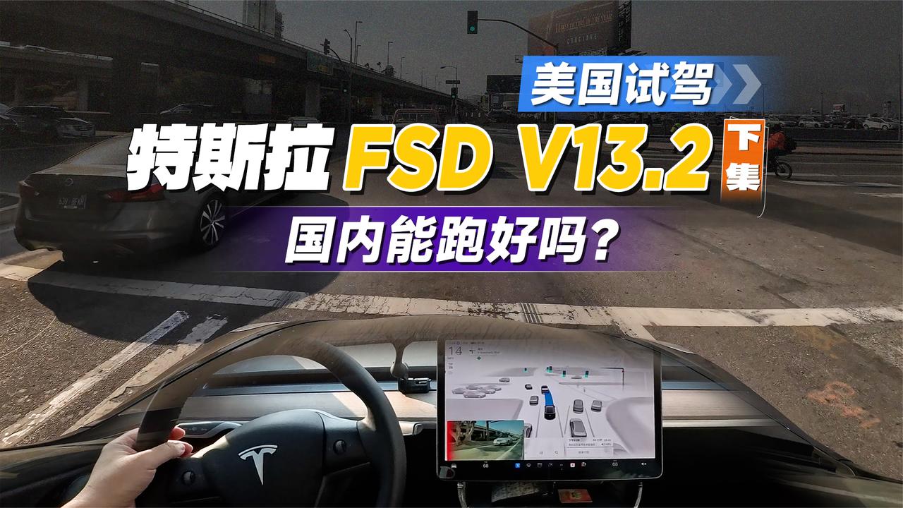 特斯拉FSDV13.2美国试驾，到底能不能进中国？