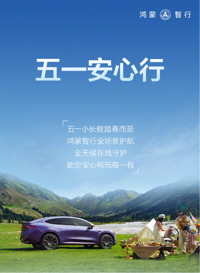 鸿蒙智行“五一安心行”，全场景服务护航每段旅程