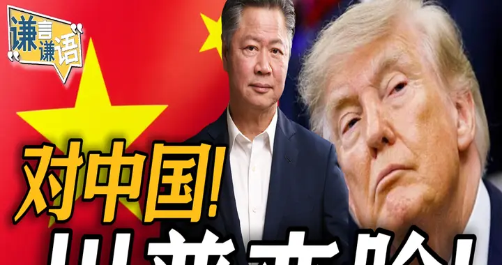 对中国！川普变脸！