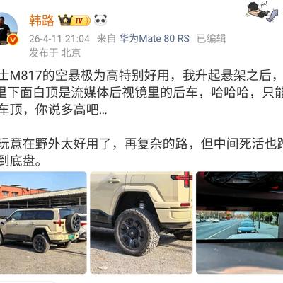 新兴星：韩路：猛士M817的空悬极为高特