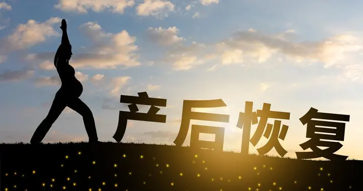 产后修复别当冤大头！二胎妈亲测：这 5 个居家项目，省钱还见效