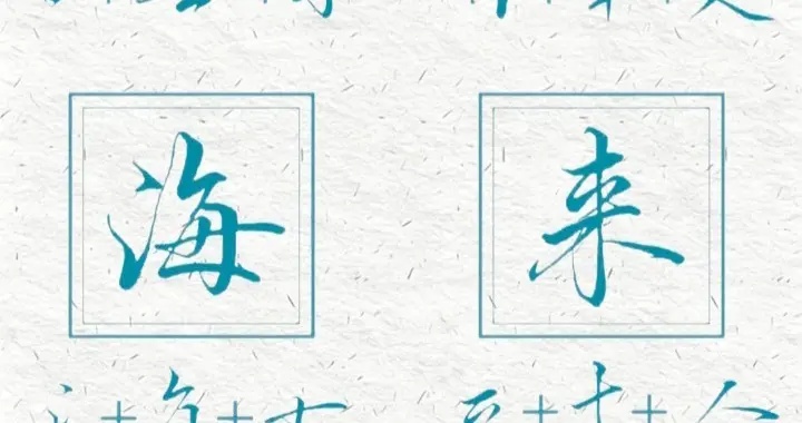 谁懂啊!练行楷总觉得笔画乱?其实每个字都是有"密码"的!