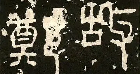 《郑固碑》拓片高清局部欣赏