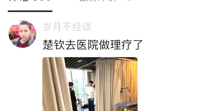 SunHope3003：刷到一个楚钦去医