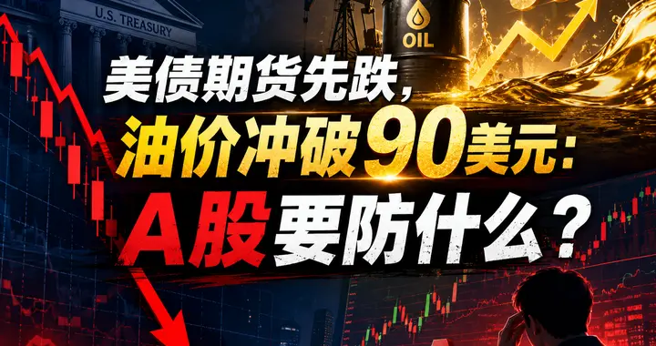 油价冲破90美元，美债期货先跌：A股三类资产要小心