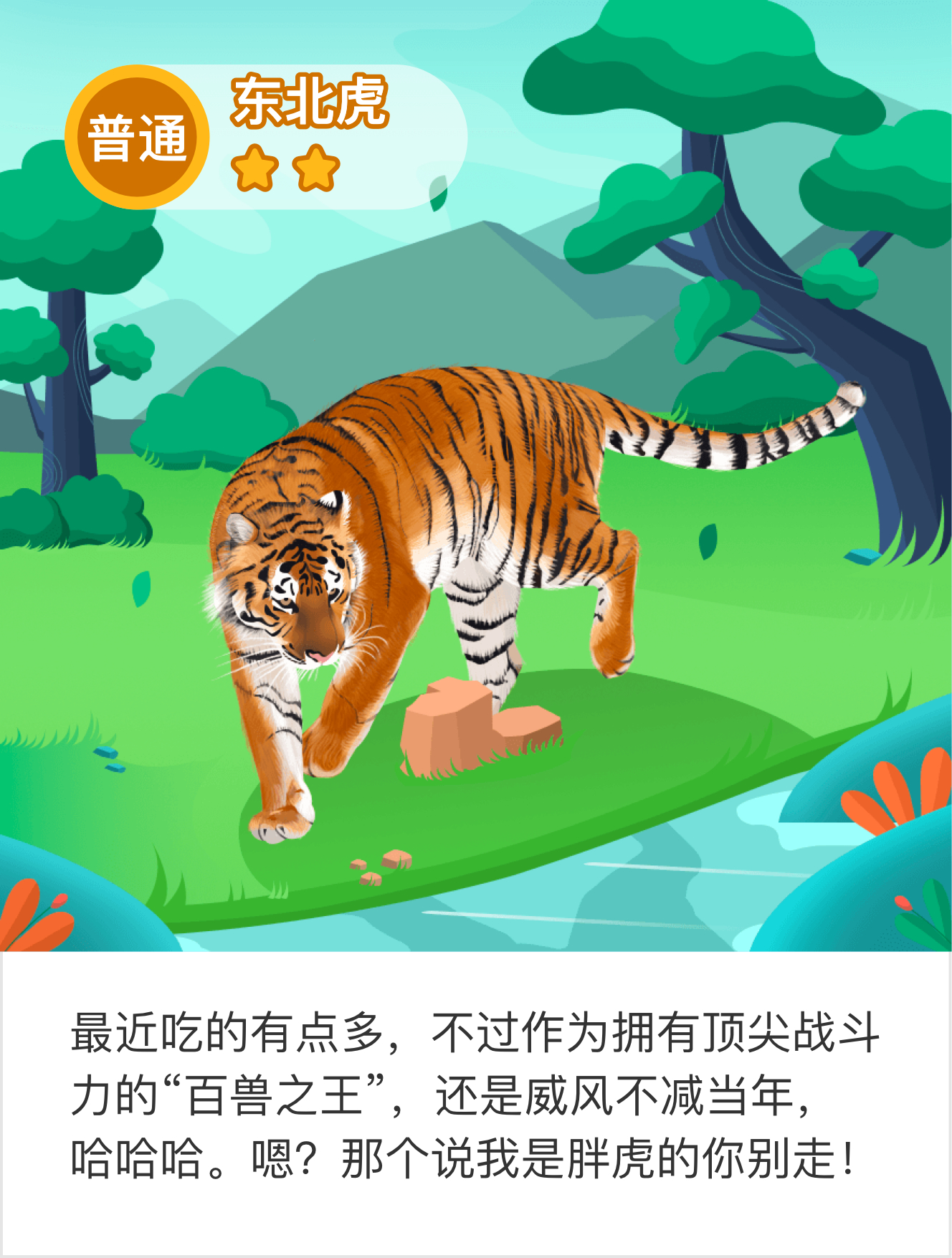 我在帮助了东北虎，获得了爱心和动物卡片。们，快加入驿站一起玩吧！