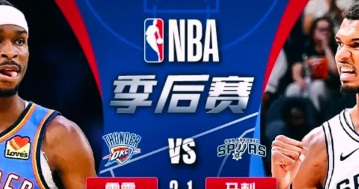 正在直播 NBA西部决赛G4 雷霆VS马刺 马刺能主场获胜扳平么？