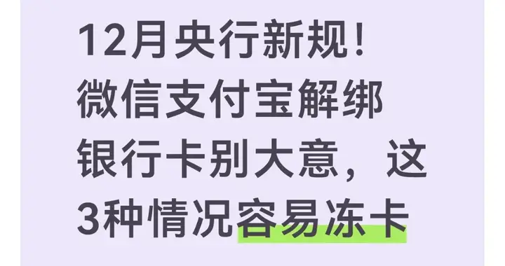 12月央行新规！微信支付宝解绑银行卡别大意，这3种情况容易冻卡