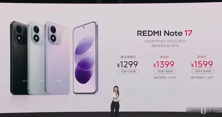 崩不住了！红米Note17系列发布1299起，对比上代属于涨价又减配