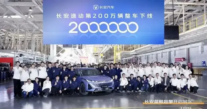 每天车闻：长安逸动第200万辆下线